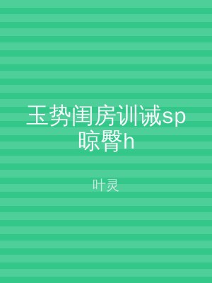 玉势闺房训诫sp晾臀h