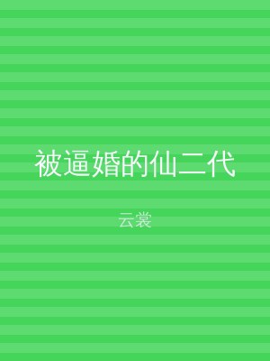 被逼婚的仙二代