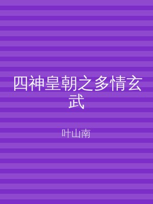 四神皇朝之多情玄武