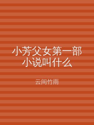 小芳父女第一部小说叫什么