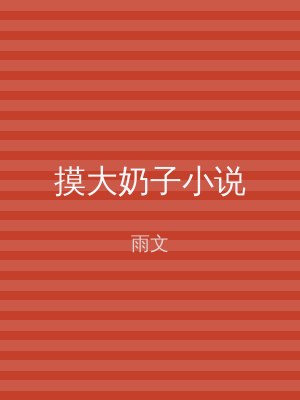 摸大奶子小说
