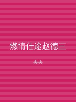 燃情仕途赵德三