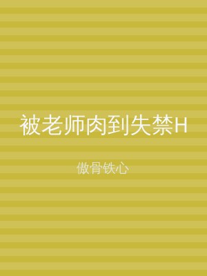 被老师肉到失禁H