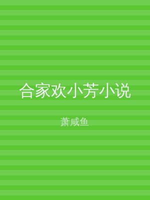 合家欢小芳小说