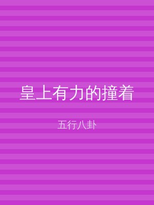 皇上有力的撞着