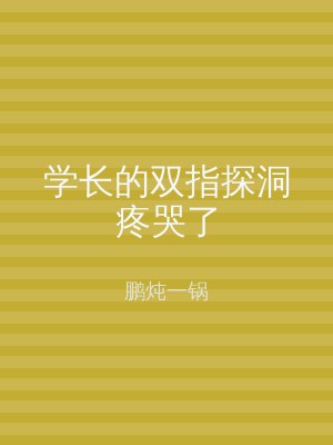 学长的双指探洞疼哭了