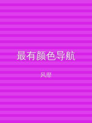 最有颜色导航