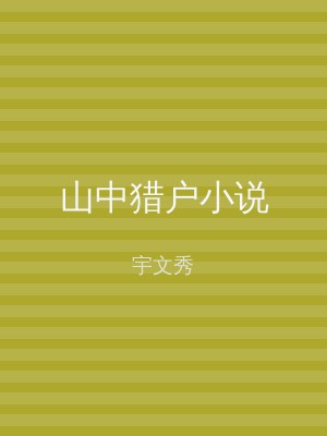 山中猎户小说