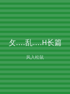 攵....乱....H长篇