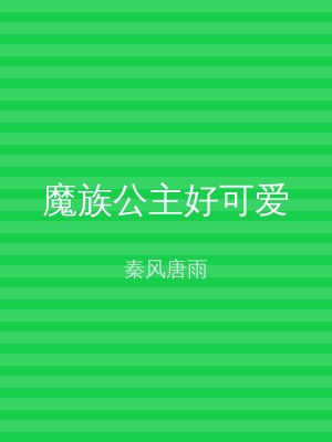 魔族公主好可爱