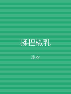 揉捏椒乳