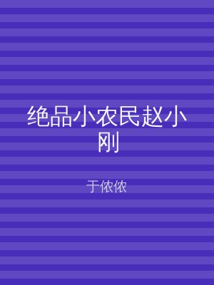 绝品小农民赵小刚