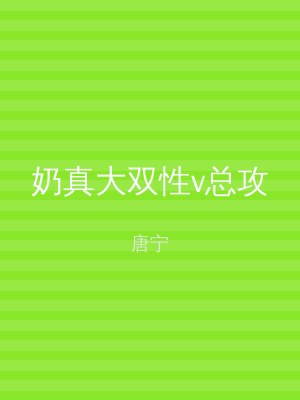 奶真大双性v总攻
