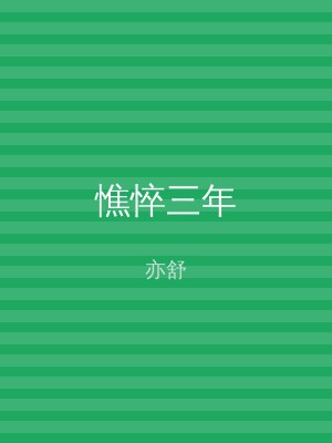 憔悴三年