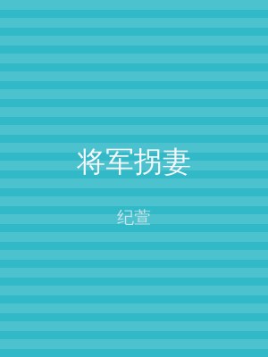 将军拐妻