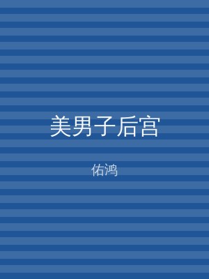 美男子后宫
