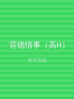 背德情事（高H）