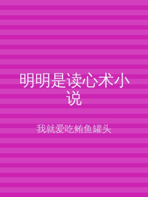 明明是读心术小说
