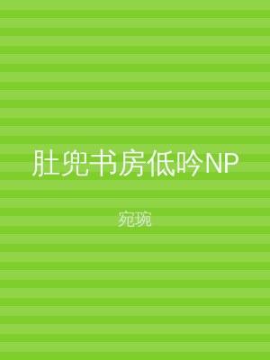 肚兜书房低吟NP