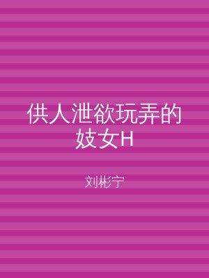 供人泄欲玩弄的妓女H