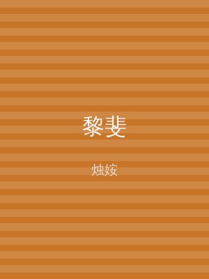 黎斐