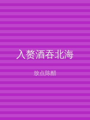 入赘酒吞北海
