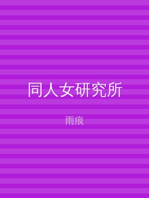 同人女研究所