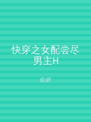 快穿之女配尝尽男主H