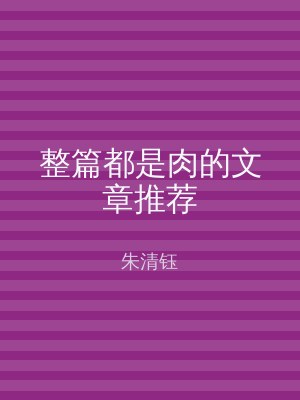 整篇都是肉的文章推荐
