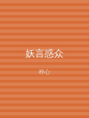 妖言惑众