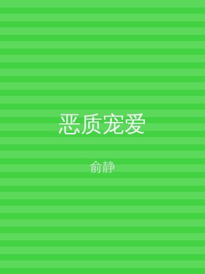 恶质宠爱