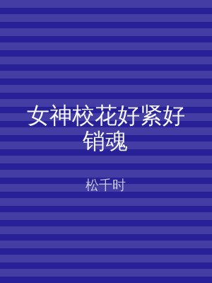 女神校花好紧好销魂