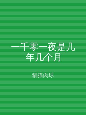 一千零一夜是几年几个月