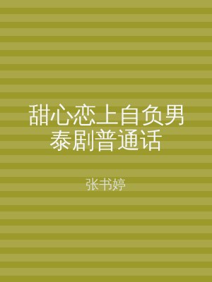 甜心恋上自负男泰剧普通话