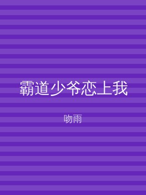 霸道少爷恋上我