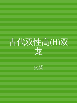 古代双性高(H)双龙