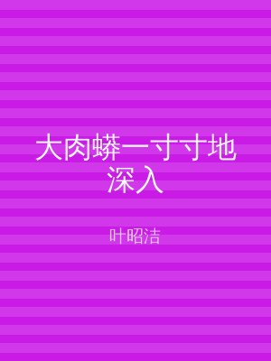 大肉蟒一寸寸地深入