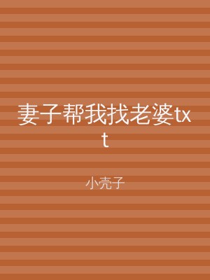 妻子帮我找老婆txt