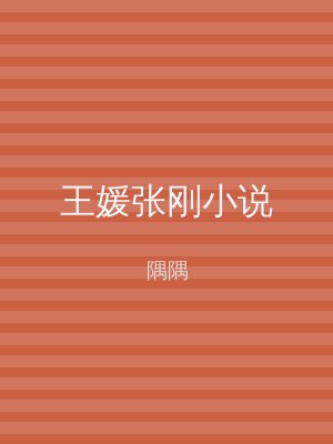 王媛张刚小说
