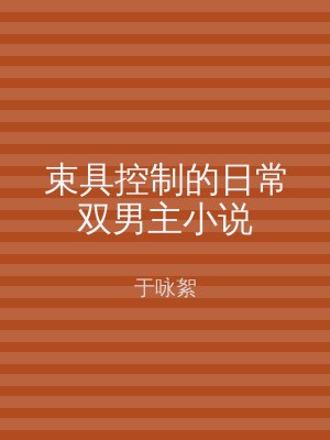 束具控制的日常双男主小说