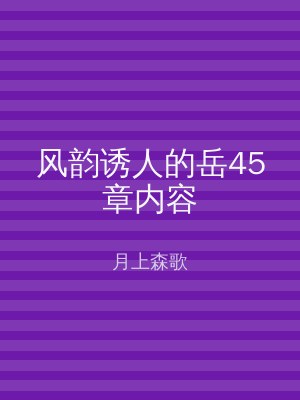 风韵诱人的岳45章内容