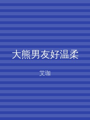 大熊男友好温柔