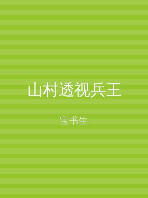 山村透视兵王