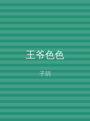 王爷色色