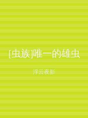 [虫族]唯一的雄虫