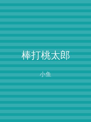 棒打桃太郎