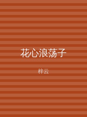 花心浪荡子