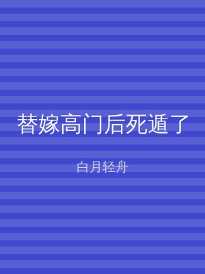 替嫁高门后死遁了