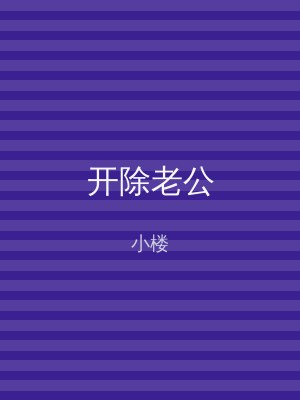 开除老公