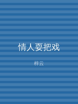 情人耍把戏